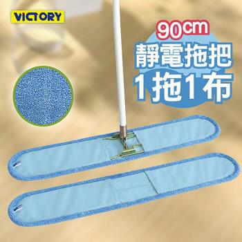 VICTORY-業務用超細纖維吸水靜電除塵拖把90cm-1拖1布