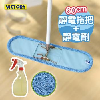 VICTORY-業務用超細纖維吸水靜電除塵拖把-60cm+靜電強效劑
