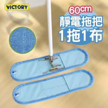 VICTORY-業務用超細纖維吸水靜電除塵拖把60cm-1拖1布