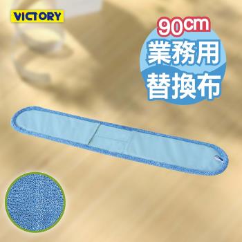 VICTORY-業務用超細纖維吸水靜電除塵替換布90cm