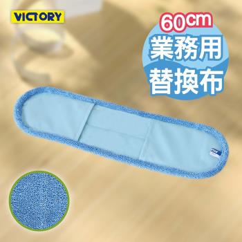 VICTORY-業務用超細纖維吸水靜電除塵替換布60cm