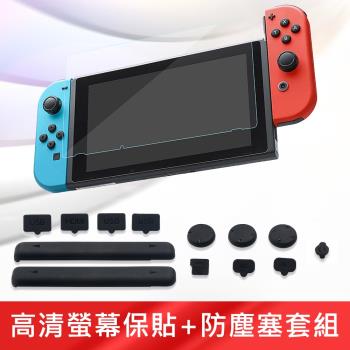 任天堂 Switch 高清螢幕保護貼+專業防塵塞套組