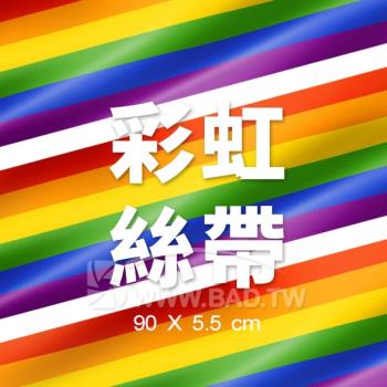 ( 彩虹精神六色彩虹絲帶 rainbow ribbon 90X5.5cm ) 買三送一 LGBTQ+ Pride 必備小物