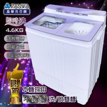ZANWA晶華 不銹鋼洗脫雙槽洗衣機/脫水機/小洗衣機 ZW-480T
