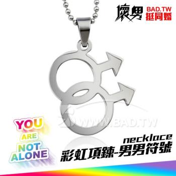 ( 彩虹鈦鋼項鍊-男男符號項鍊 necklace ) LGBTQ+ Pride