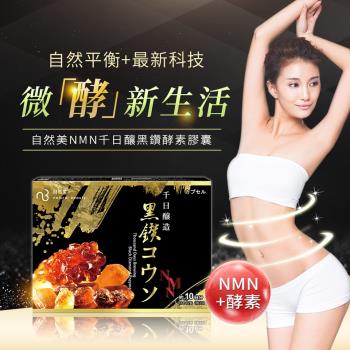 自然美NMN千日釀黑鑽酵素旅行組