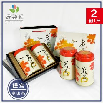 好樂喉 高海拔精焙甘韻烏龍茶禮盒 2組共1斤/附專屬提袋(茗賞系列)