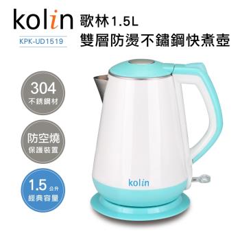 歌林Kolin-1.5L雙層防燙不鏽鋼快煮壺(KPK-UD1519)