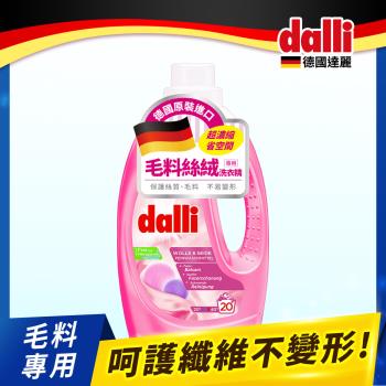 德國Dalli 毛料衣物洗衣精1.1L