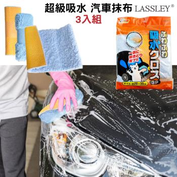 LASSLEY蕾絲妮-日本WAKO 超級吸水汽車抹布-3片裝