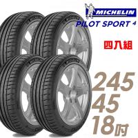 Michelin 米其林 PILOT SPORT 4 運動性能輪胎_四入組_245/45/18(PS4)