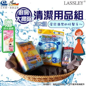 LASSLEY蕾絲妮-日本WAKO清潔用品組302(三件組-廚房大掃除用具包-抹布 菜瓜布海棉 鍋刷 贈排水口網袋)