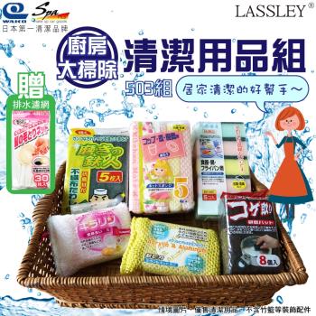 LASSLEY蕾絲妮-日本WAKO清潔用品組503(六件組- 廚房大掃除-食器、網布、銀絲、菜瓜布海棉 鍋刷 贈排水口網袋)