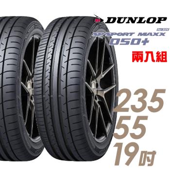 DUNLOP 登祿普 SP SPORT MAXX 050+ 高性能輪胎_二入組_235/55/19(MAXX 050+)