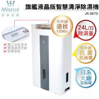 【節能補助可再退稅1200元】Mistral美寧 一級能效旗艦液晶版智慧除濕機JR-S67D 灰色【贈:HEPA濾網】