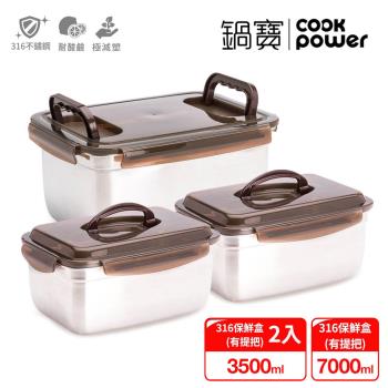 【CookPower鍋寶】316不鏽鋼提把保鮮盒滿福3件組(7000ml+3500mlX2)  EO-BVS70113511Z2