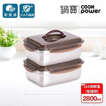 【CookPower鍋寶】316不鏽鋼提把保鮮盒2800ml(買一送一)