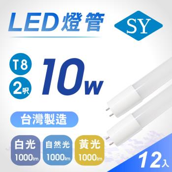 【SY 聲億】T8 2呎10W 奈米LED燈管 (12入)