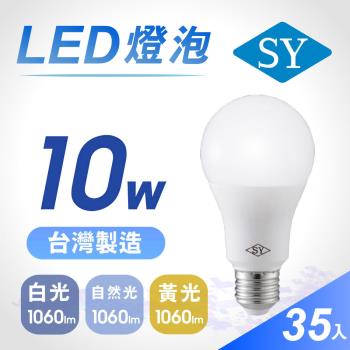 【SY 聲億】10W 高效能廣角LED燈泡(35入/箱)