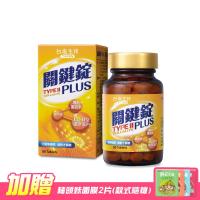 台鹽生技 關鍵錠PLUS(90錠/瓶)-2021/03/18到期