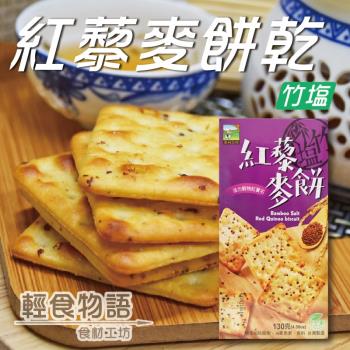 【悠活本部】竹鹽紅藜麥餅130g(盒裝)/3盒組