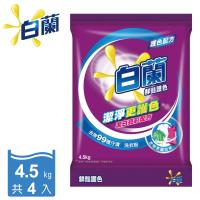 白蘭 鮮豔護色洗衣粉4.5kgx4袋/箱購