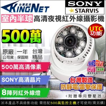 KINGNET 監視器攝影機 HD 500萬 5MP 室內半球 紅外線鏡頭 SONY晶片 UTC控制 MIT 台灣製造 監控系統 防靜電 防雷保護基板