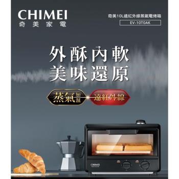 CHIMEI奇美10公升遠紅外線蒸氣電烤箱 EV-10T0AK