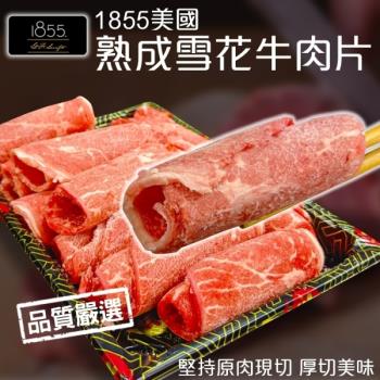 海肉管家-1855美國濕式熟成雪花牛肉捲片(15盒_150g±10%/盒)