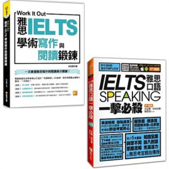 Work it out雅思IELTS學術寫作與閱讀鍛鍊+IELTS speaking雅思口語一擊必殺(二書)