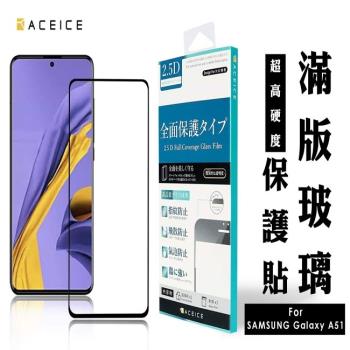 ACEICE  for  Samsung Galaxy A51 ( SM-A515F )  6.5 吋 滿版玻璃保護貼