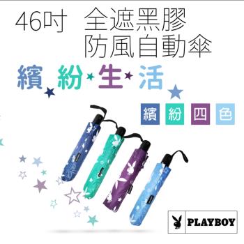 【PLAYBOY】46吋全遮光奈米黑膠防風自動三折傘(星光閃爍4色)