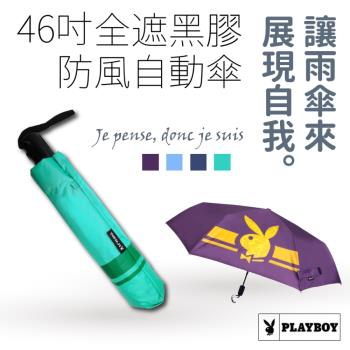 【PLAYBOY】46吋全遮光奈米黑膠防風自動三折傘(彩色夢想4色)