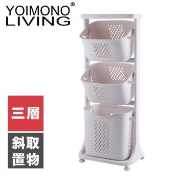 YOIMONO LIVING「北歐風格」斜取置物洗衣籃 (三層)