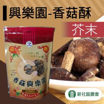 新社農會 興樂園-香菇酥-芥末-90g-包 (1包)