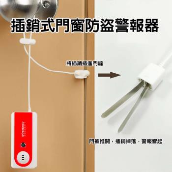單身住宿插銷式門窗防盜警報器 沉睡 陌生人 宵小 色狼 嗡鳴 分貝