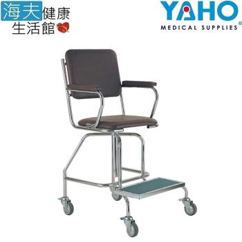 海夫健康生活館 耀宏 下肢水療用椅(YH227)