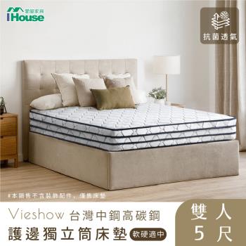 【IHouse】威秀 抗菌透氣四線獨立筒床墊(軟硬適中) 雙人5尺