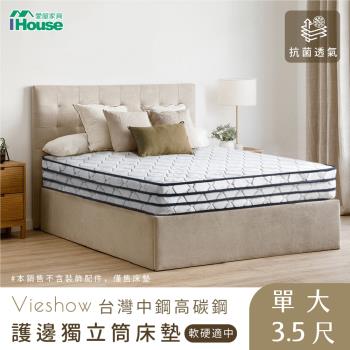 【IHouse】威秀 抗菌透氣四線獨立筒床墊(軟硬適中) 單大3.5尺
