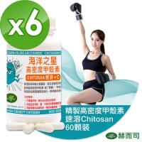 【赫而司買2送1】SeaTech海洋之星甲殼素膠囊(60顆*2罐/組)共3組