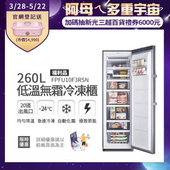 【3/28-5/22下單登記送電烤盤】美國富及第Frigidaire 260L 低溫無霜冷凍櫃 FPFU10F3RSN (福利品)比變頻更省電
