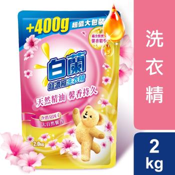 (加量包)白蘭 含熊寶貝馨香精華洗衣精補充包2KG-大自然馨香