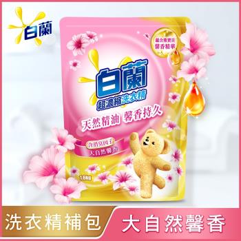 白蘭 含熊寶貝馨香精華洗衣精補充包1.6KG-大自然馨香