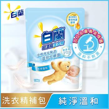 白蘭 含熊寶貝馨香精華洗衣精補充包1.6KG-純淨溫和