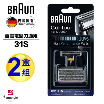 德國百靈BRAUN-刀頭刀網組(銀)31S(2盒組)