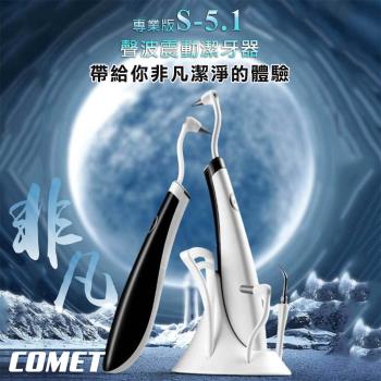 COMET 聲波震動潔牙器(2319S-51)
