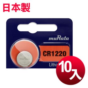 muRata 公司貨 CR1220 鈕扣型電池(10顆入) 日本製