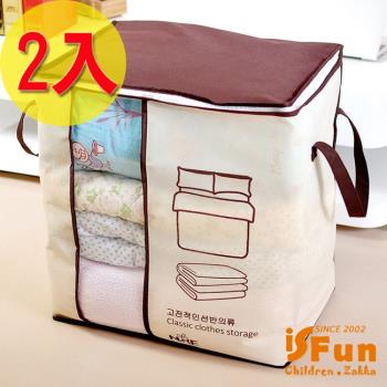 iSFun 簡約韓風 無紡布透視棉被收納袋 超值2入