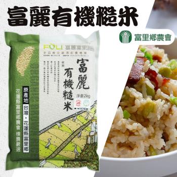 富里農會  有機糙米-2kg-包  (2包一組)