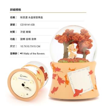 【JARLL讚爾藝術】~秋意濃 水晶球音樂盒(CD18141) 愛情婚禮 情人禮物 (現貨+預購)